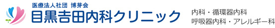 目黒区下目黒の内科・循環器内科・呼吸器内科・アレルギー科